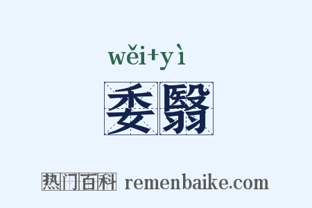 委翳是什么意思的图片